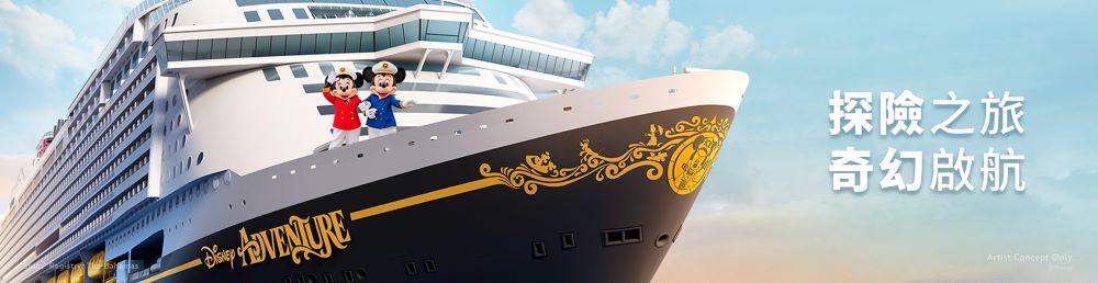迪士尼遊輪 探險號Disney Adventure 12/1 迪士尼遊輪 探險號Disney Adventure 12/1
