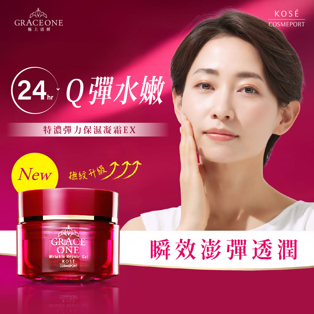 極上活妍 24. Q彈水嫩 特濃彈力保濕凝霜EX New 撫紋升級7 瞬效澎彈透潤