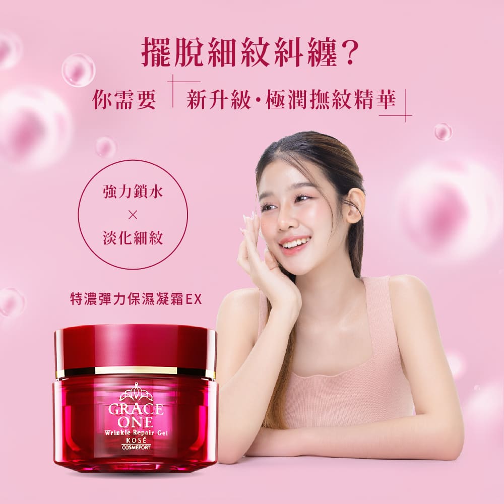 擺脫細紋糾纏 你需要 新升級極潤撫紋精華 強力鎖水 淡化細紋 特濃彈力保濕凝霜EX