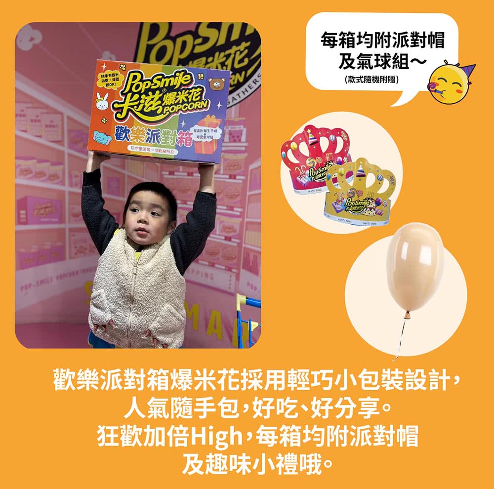 歡樂派對箱爆米花採用輕巧小包裝設計,
