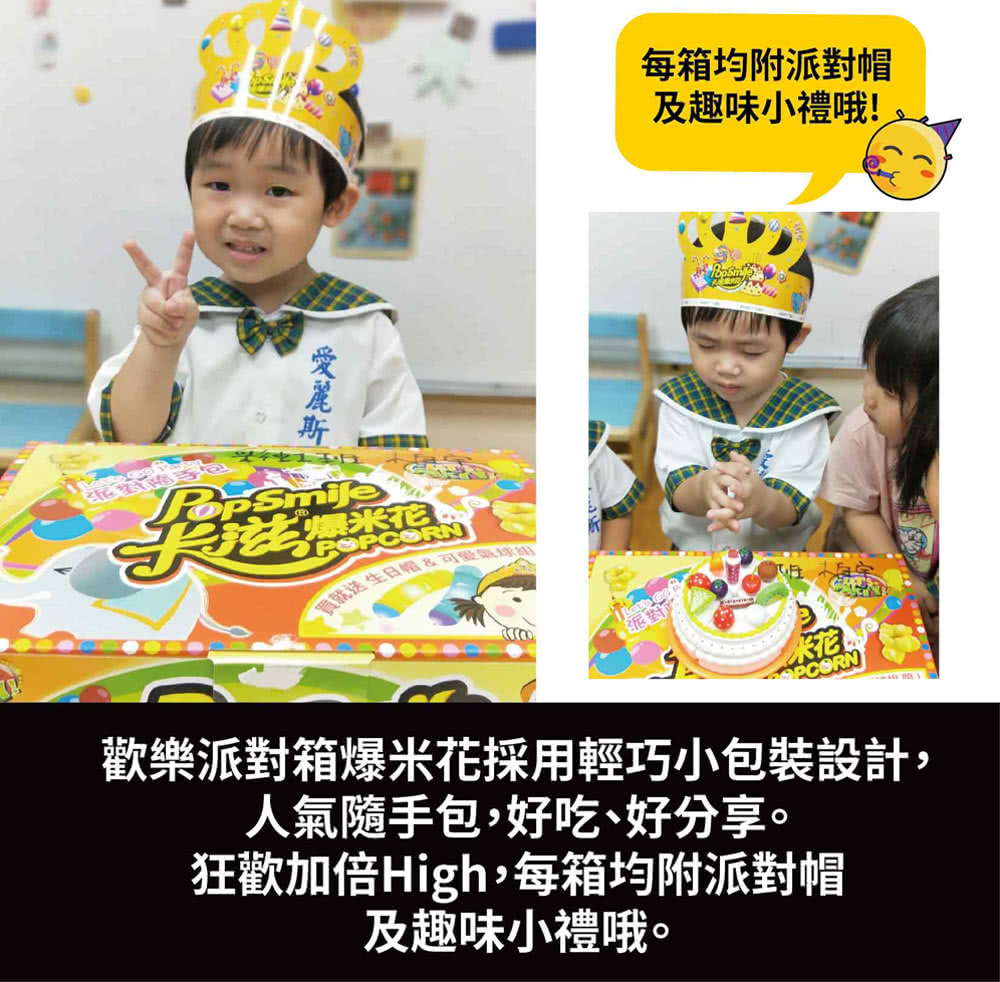 歡樂派對箱爆米花採用輕巧小包裝設計,