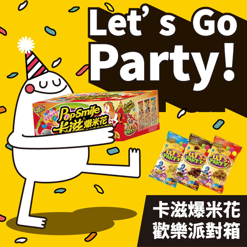 米花 對手它 卡滋爆米花 歡樂派對箱 