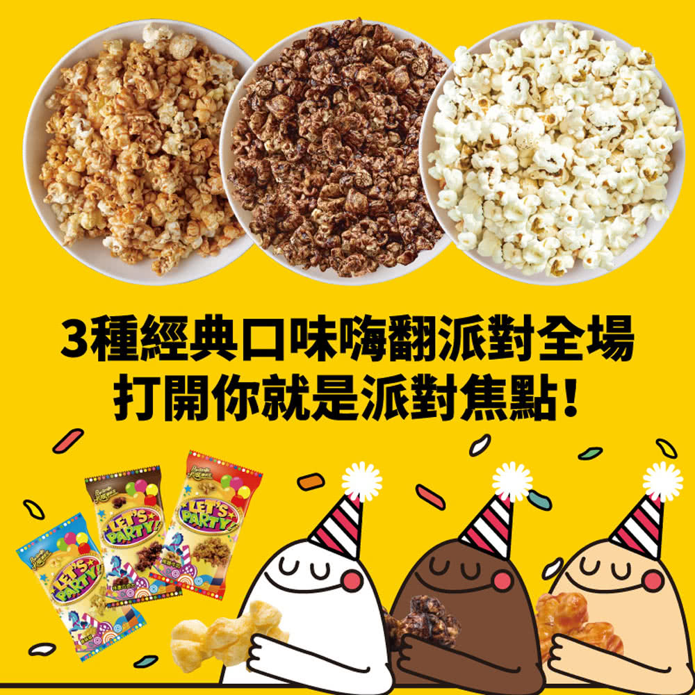 3種經典口味嗨翻派對全場 打開你就是派對焦點 