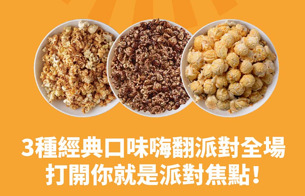 3種經典口味嗨翻派對全場 打開你就是派對焦點 