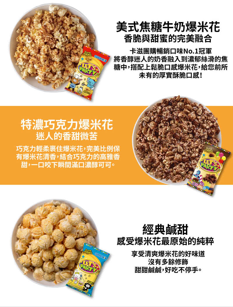 糖中,搭配上鬆脆口感爆米花,給您前所