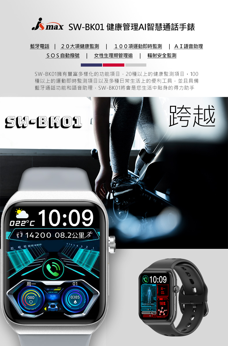 SWBK01擁有豐富多樣化的功能項目,20種以上的健康監測項目,100
