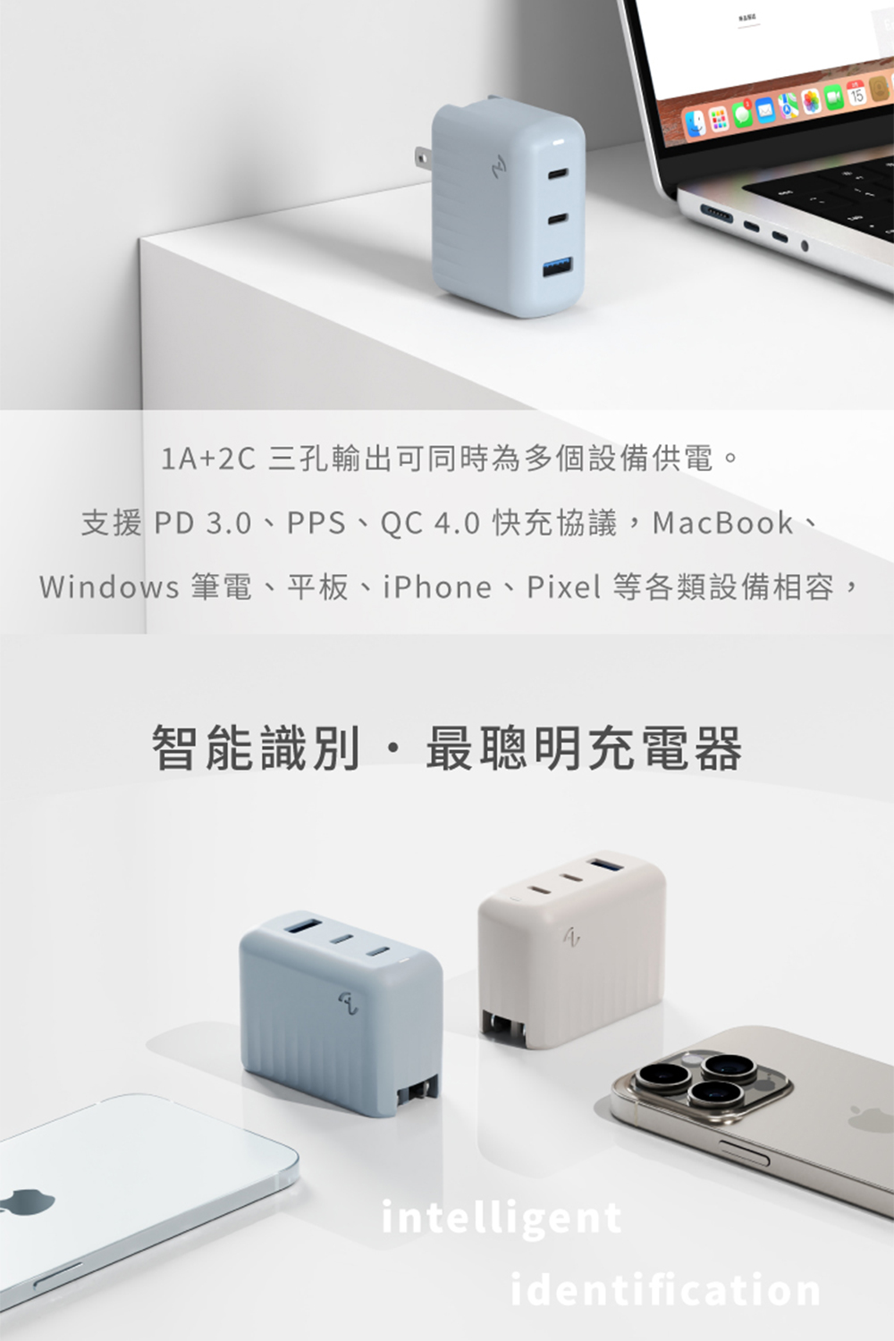 1A2C 三孔輸出可同時為多個設備供電。 支援 PD 3.0、PPS、QC4.0快充協議,MacBook、 Windows 筆電、平板、iPhone、Pixel 等各類設備相容, 智能識別最聰明充電器
