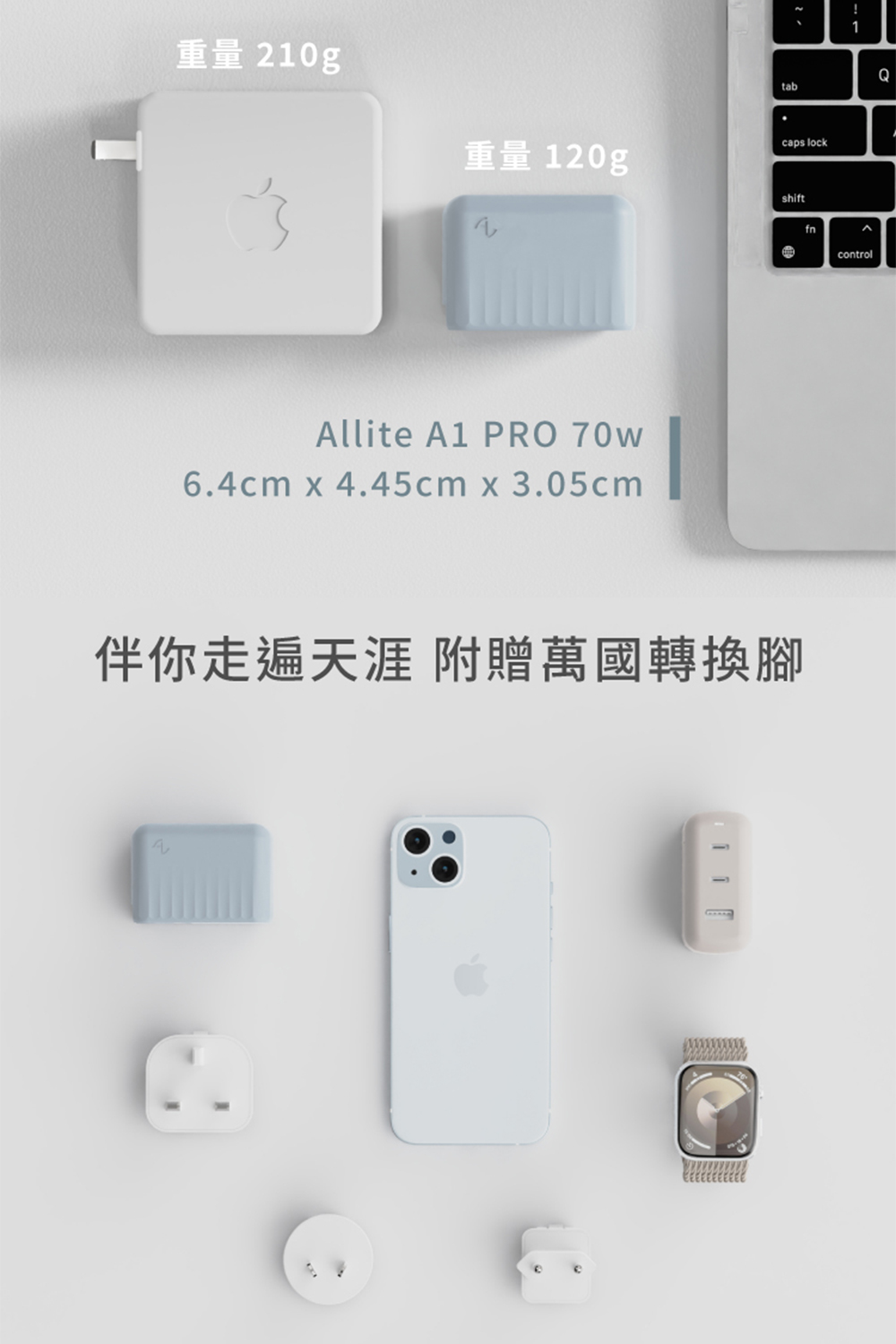 重量 210g 重量 120g 伴你走遍天涯 附贈萬國轉換腳