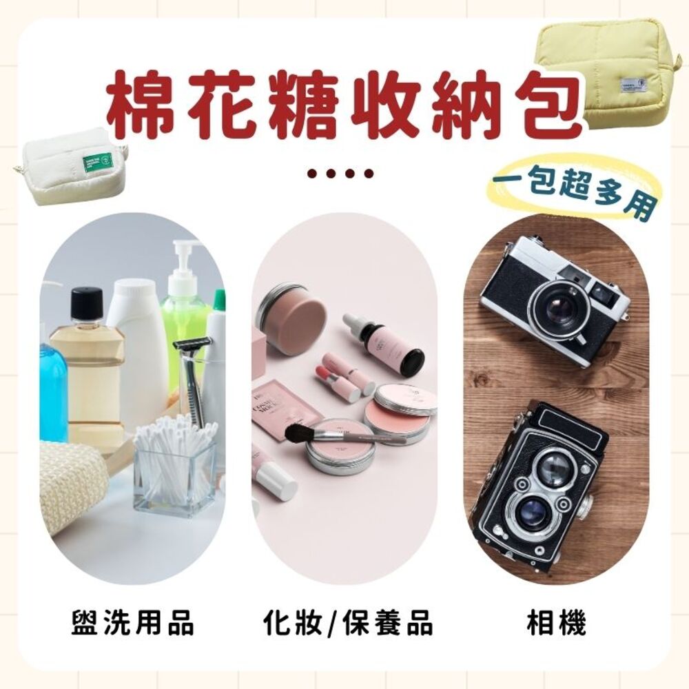 棉花糖收納包 一包超多用 盥洗用品 化妝保養品 相機 
