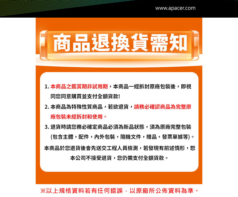 1. 本商品之鑑賞期非試用期,本商品一經拆封原廠包裝後,即視