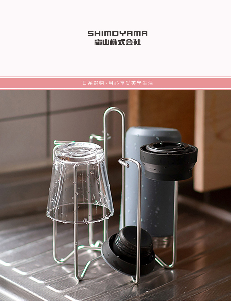 SHIMOYAMA 霜山 手提式不鏽鋼瀝水杯架(瀝水架/水杯