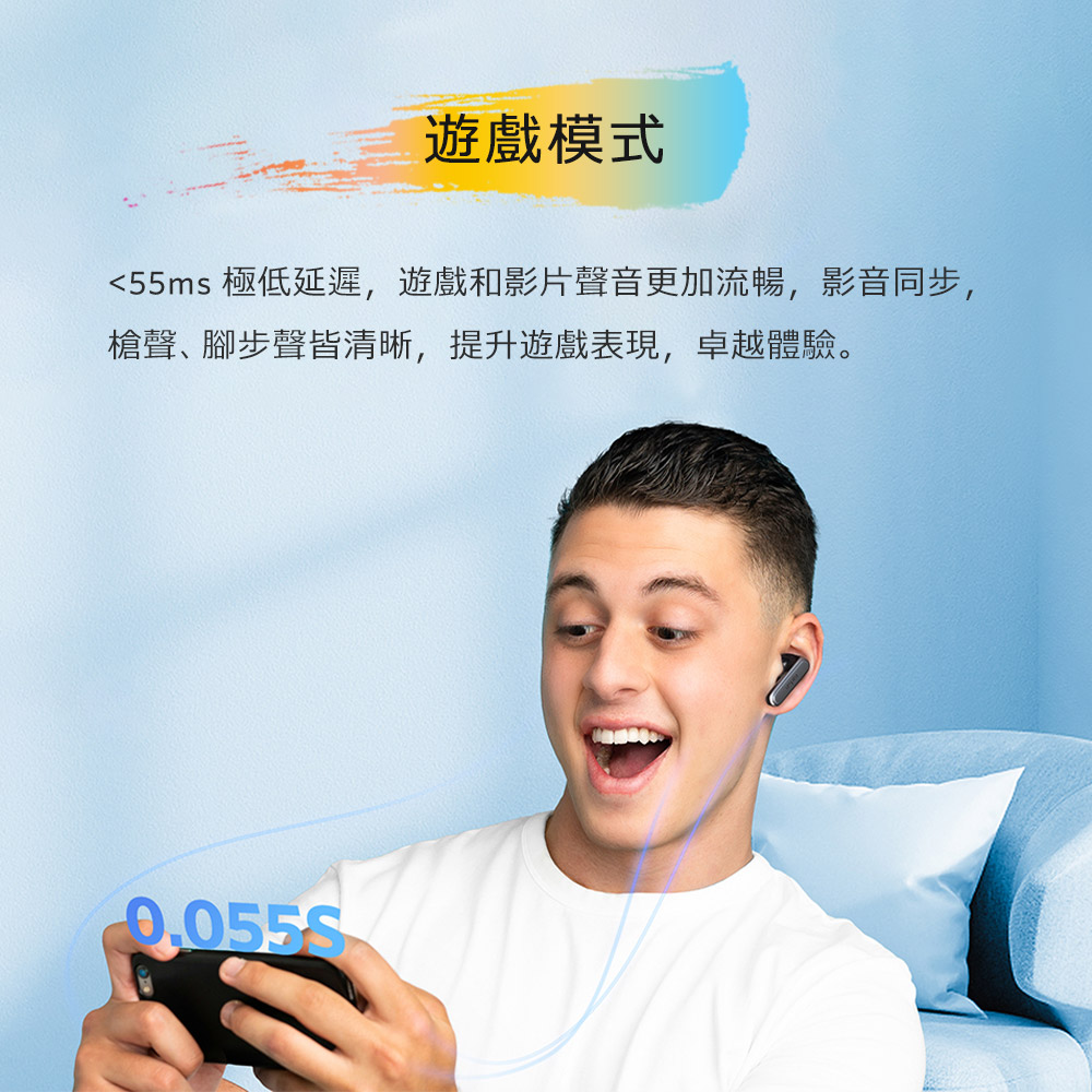 遊戲模式 55ms 極低延遲,遊戲和影片聲音更加流暢,影音同步, 槍聲、腳步聲皆清晰,提升遊戲表現,卓越體驗。 