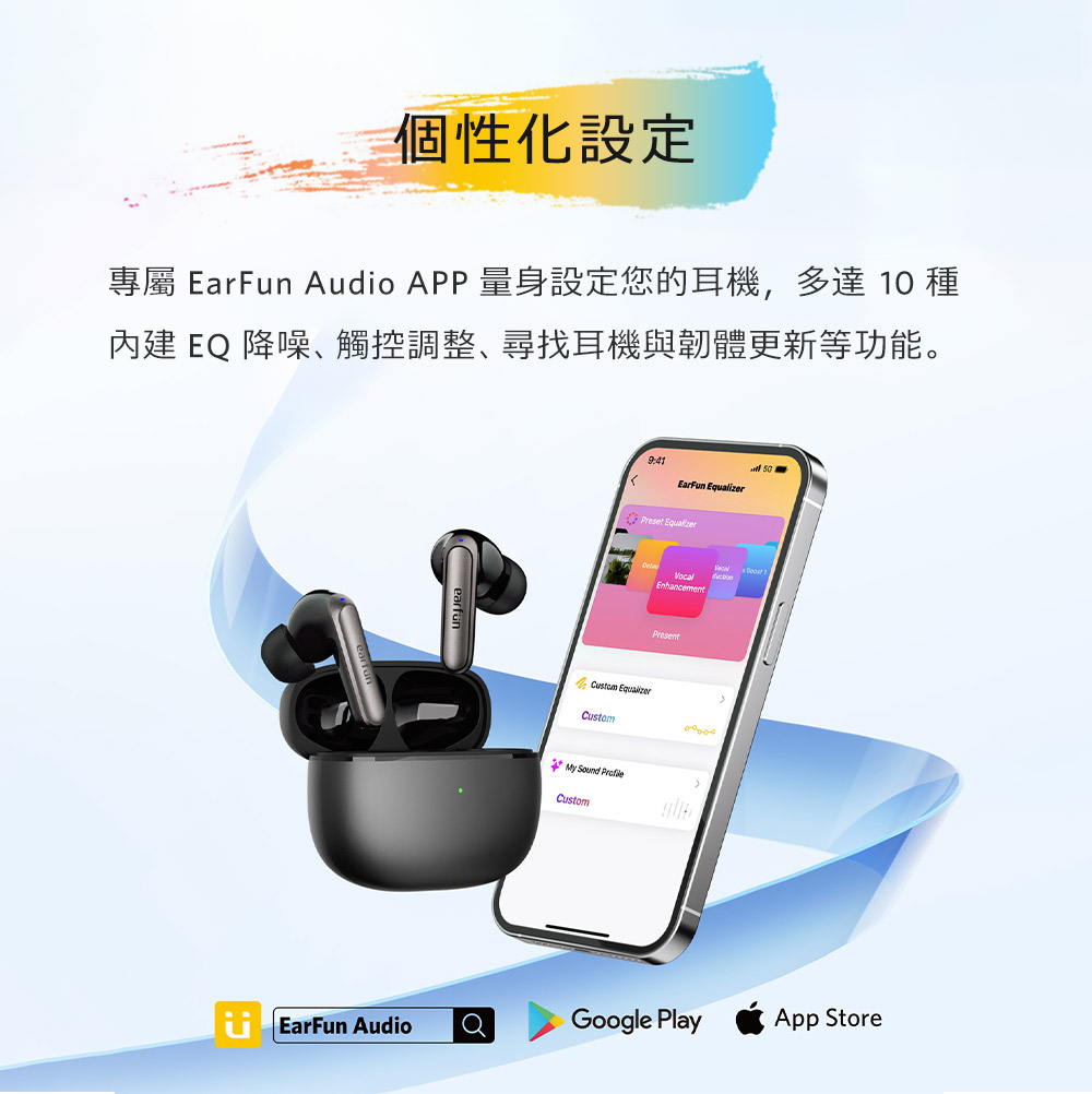 個性化設定 專屬 EarFun Audio APP 量身設定您的耳機,多達 10 種 內建EQ 降噪、觸控調整、尋找耳機與韌體更新等功能。 