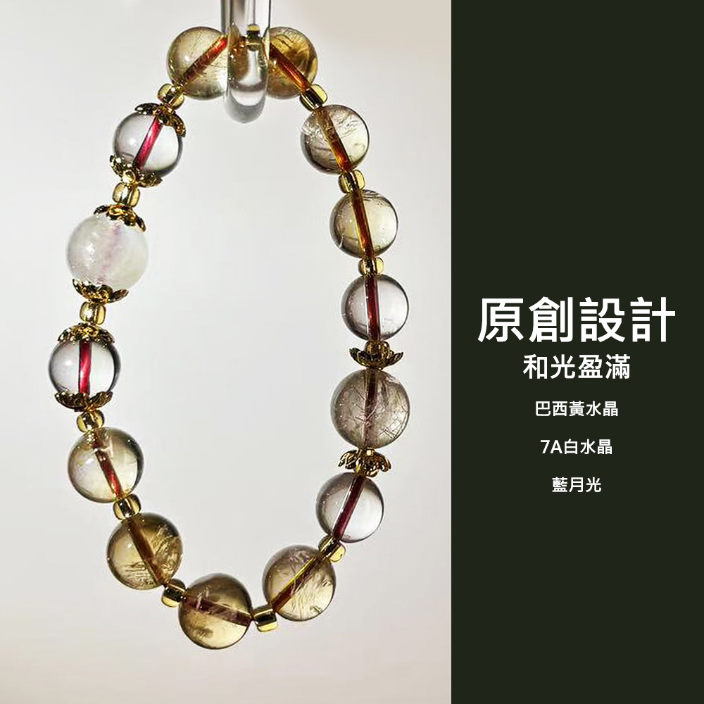 原創設計 和光盈滿 巴西黃水晶 7A白水晶 藍月光 