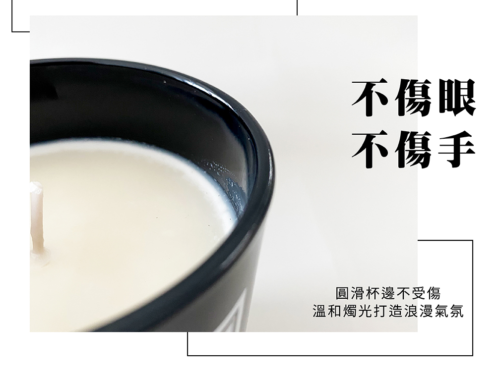 不傷眼 不傷手 圓滑杯邊不受傷 溫和燭光打造浪漫氣氛 