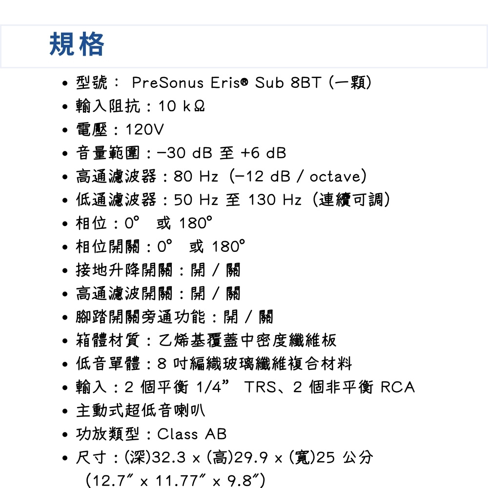 型號 PreSonus Eris Sub 8BT一顆