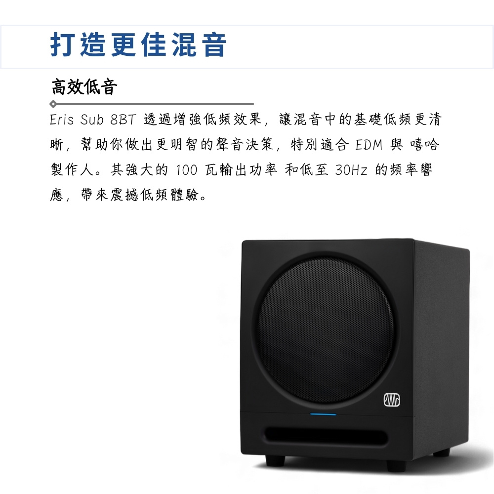 Eris Sub 8BT 透過增強低頻效果,讓混音中的基礎低頻更清