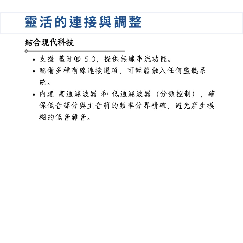內建 高通濾波器 和 低通濾波器分頻控制,確
