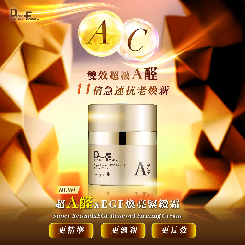超A醛XEGF煥亮緊緻霜