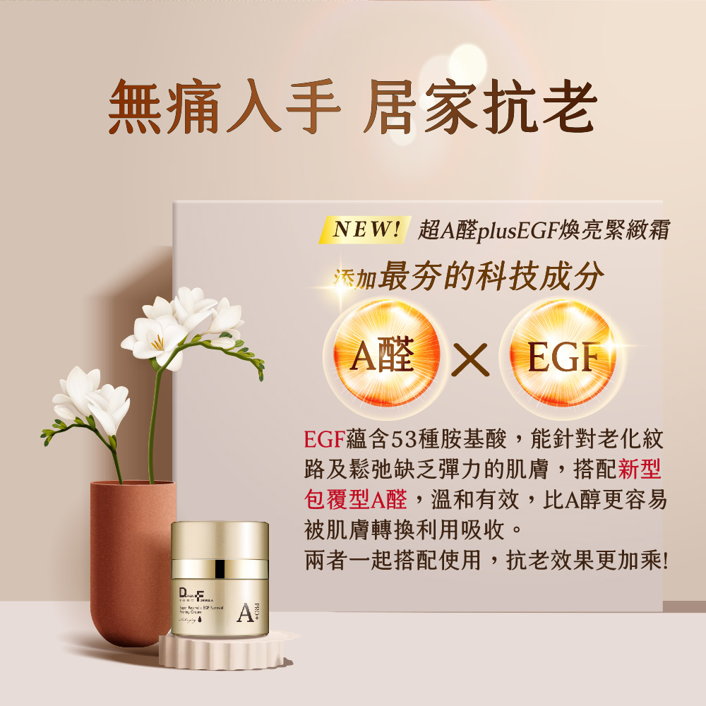 NEW 超A醛plusEGF煥亮緊緻霜