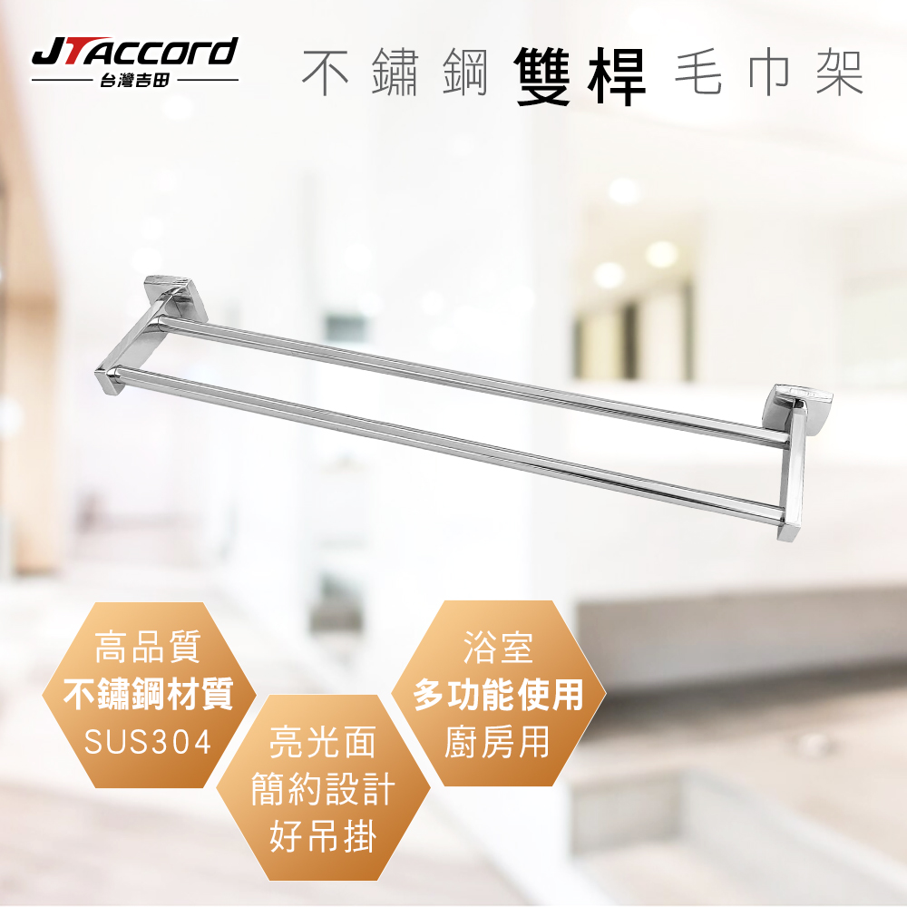 JTAccord 台灣吉田 A-3215 不鏽鋼雙桿毛巾架(
