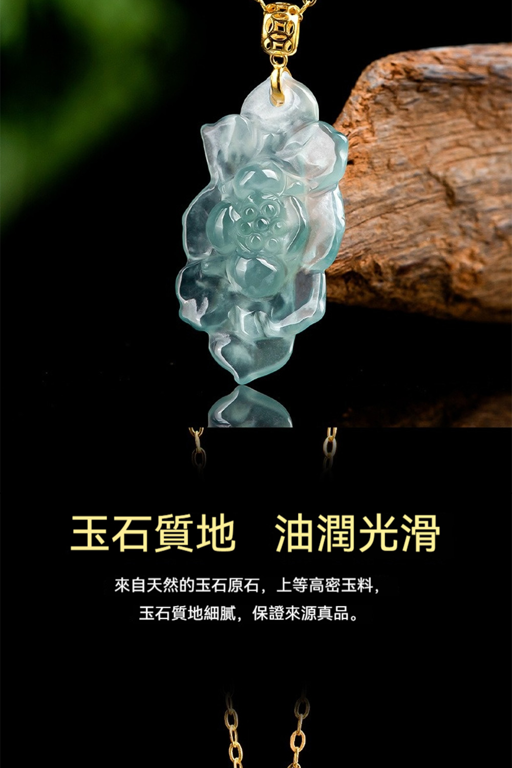 玉石質地 油潤光滑 來自天然的玉石原石,上等高密玉料, 玉石質地細膩,保證來源真品。 