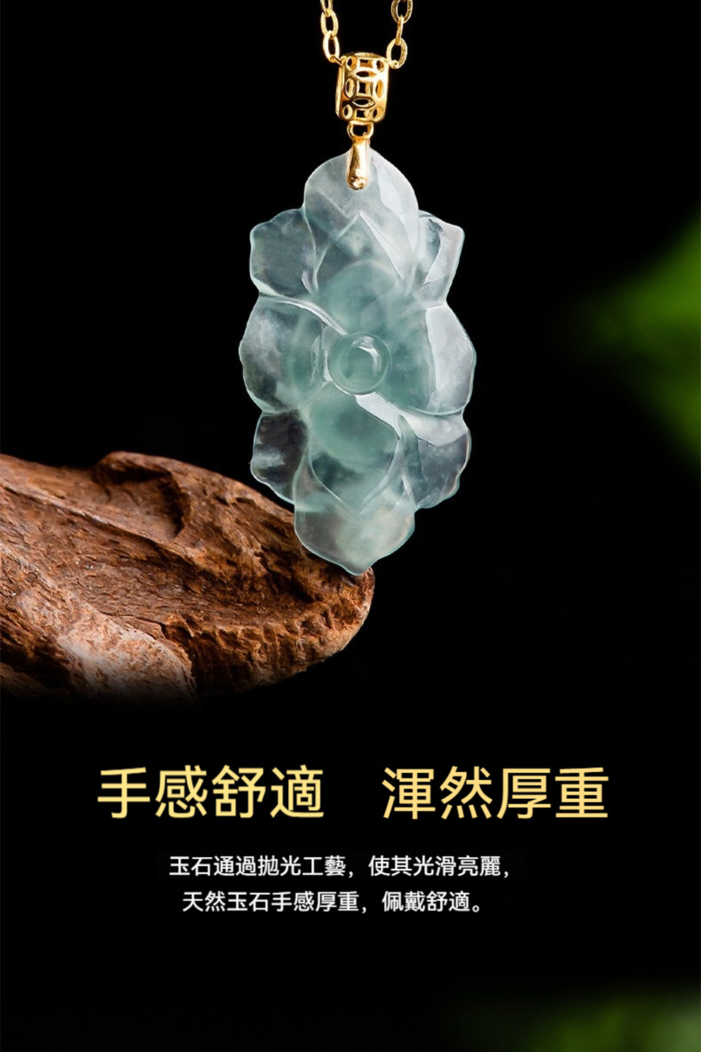 手感舒適 渾然厚重 玉石通過拋光工藝,使其光滑亮麗, 天然玉石手感厚重,佩戴舒適。 