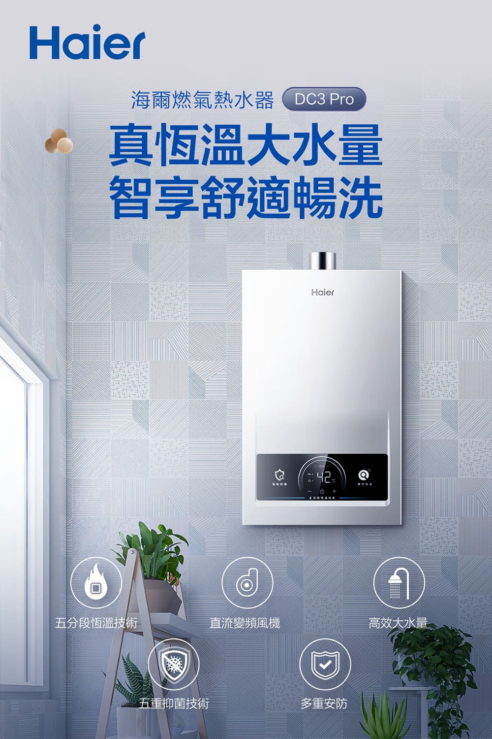 海爾燃氣熱水器DC3 Pro