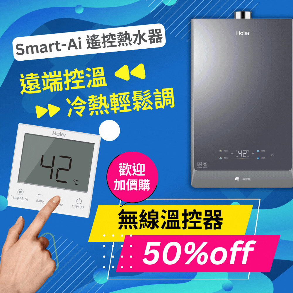 SmartAi 遙控熱水器