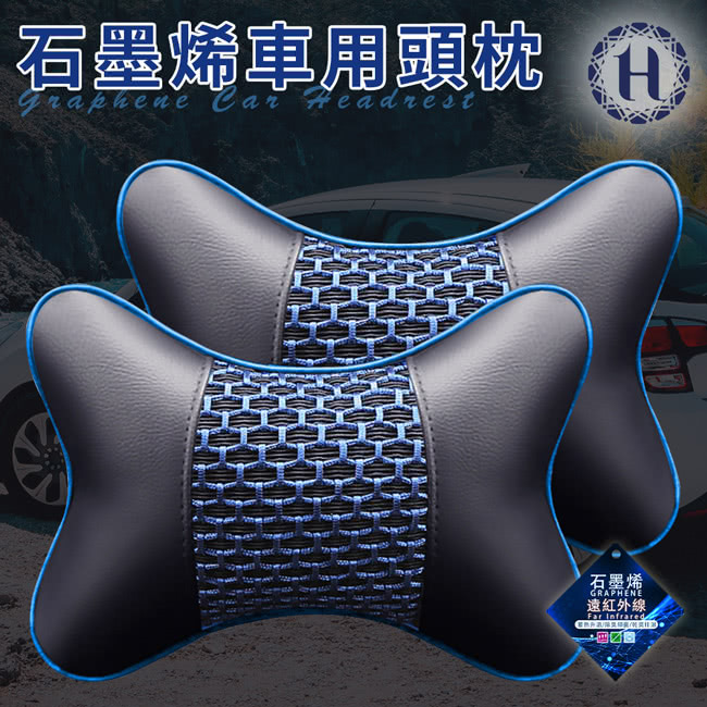 Hilton 希爾頓 皮革石墨烯車用頭枕/小枕頭/買一送一/