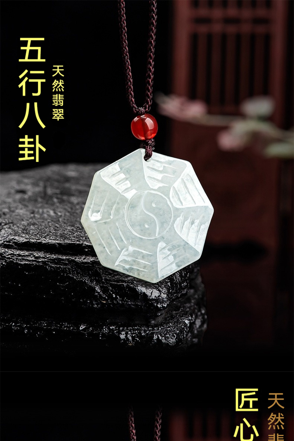 天然翡翠 五行八卦 天然 匠心 