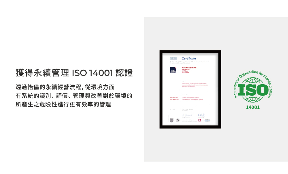 獲得永續管理 ISO 14001 認證 透過怡倫的永續經營流程,從環境方面 有系統的識別、評價、管理與改善對於環境的 所產生之危險性進行更有效率的管理 