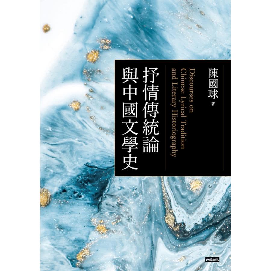 【momoBOOK】抒情傳統論與中國文學史(電子書)折扣推薦