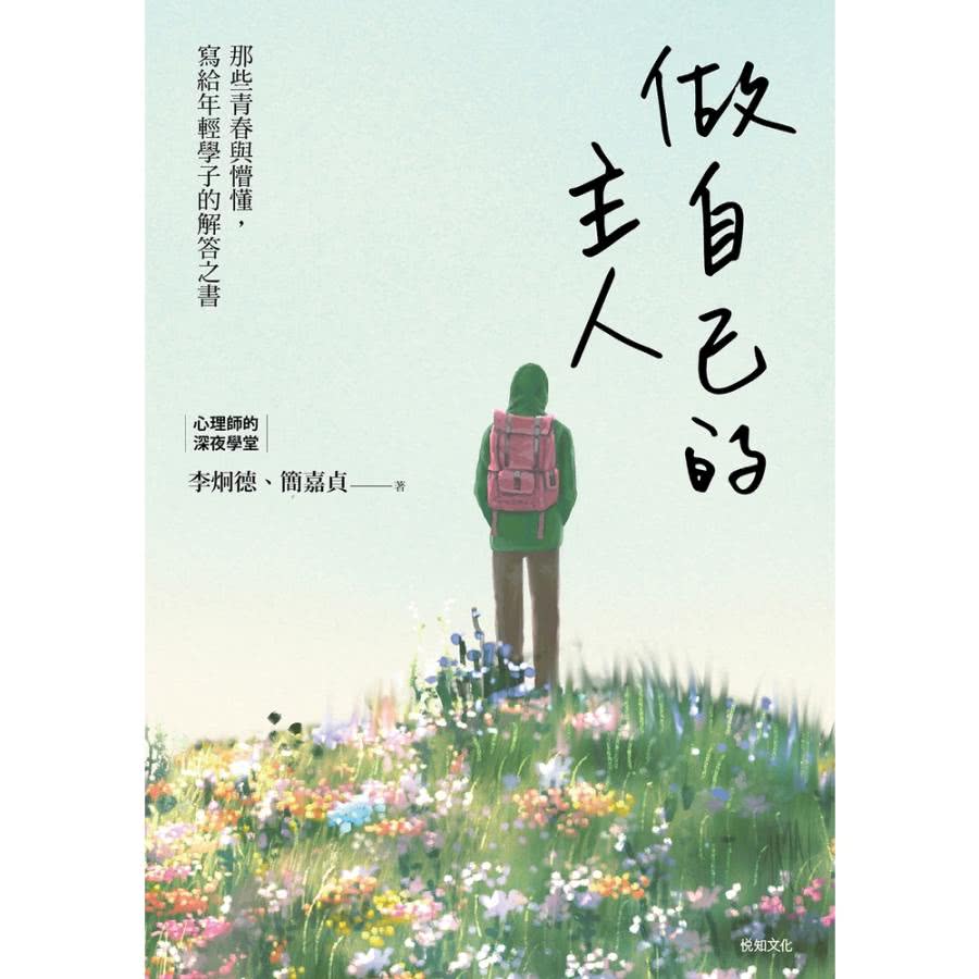 【momoBOOK】做自己的主人：那些青春與懵懂，寫給年輕學