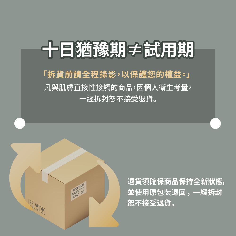 凡與肌膚直接性接觸的商品,因個人衛生考量,