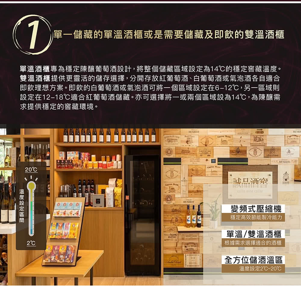 單溫酒櫃專為穩定陳釀葡萄酒設計,將整個儲藏區域設定為14的穩定窖藏溫度。