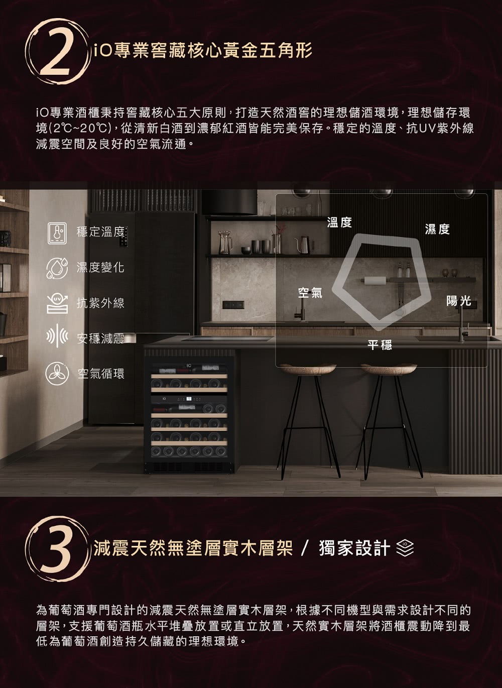 iO專業酒櫃秉持窖藏核心五大原則,打造天然酒窖的理想儲酒環境,理想儲存環