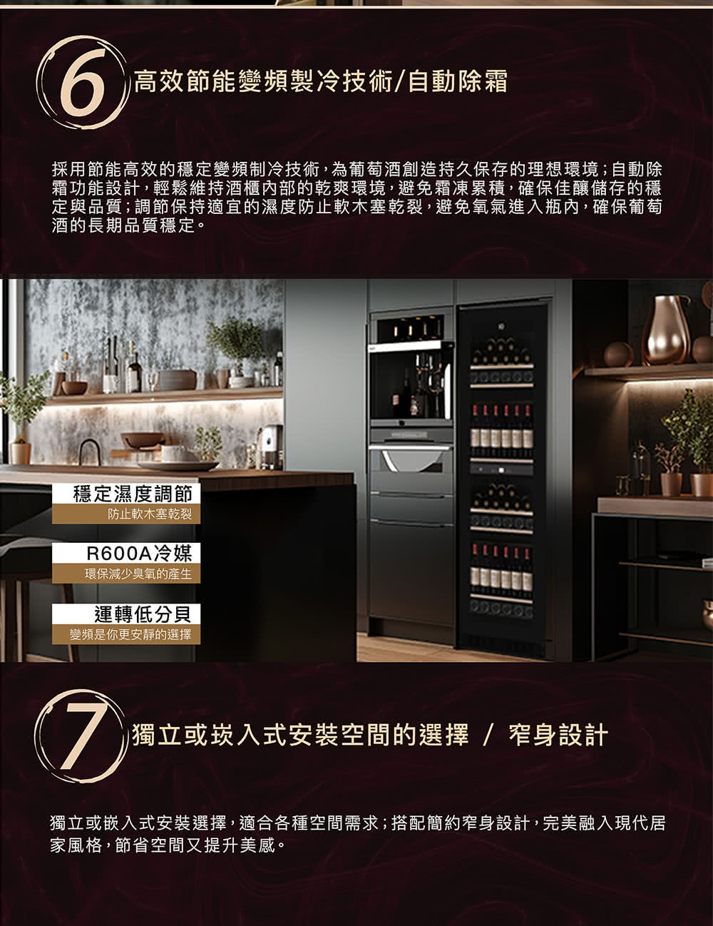 霜功能設計,輕鬆維持酒櫃內部的乾爽環境,避免霜凍累積,確保佳釀儲存的穩