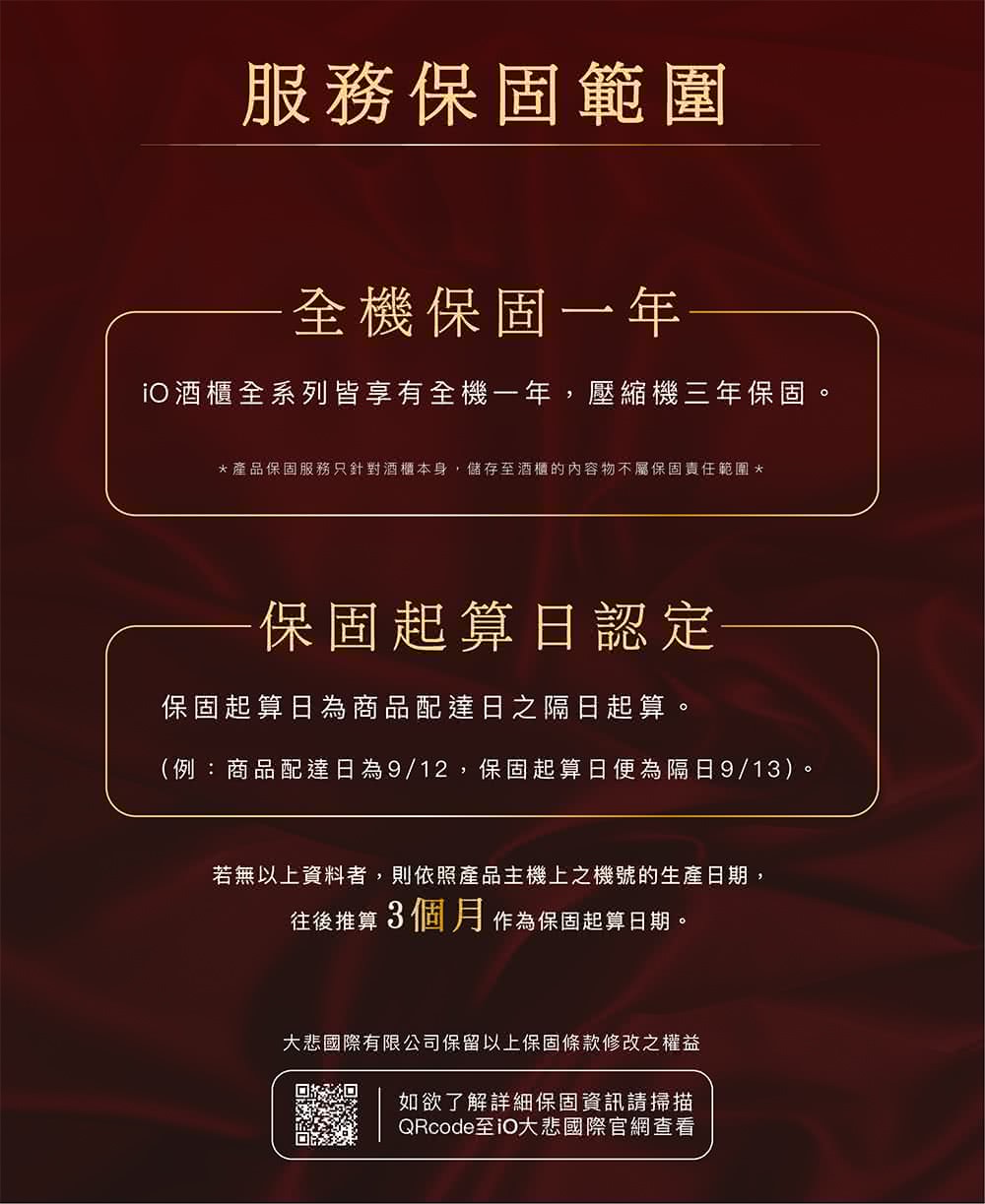 產品保固服務只針對酒櫃本身,儲存至酒櫃的內容物不屬保固責任範圍