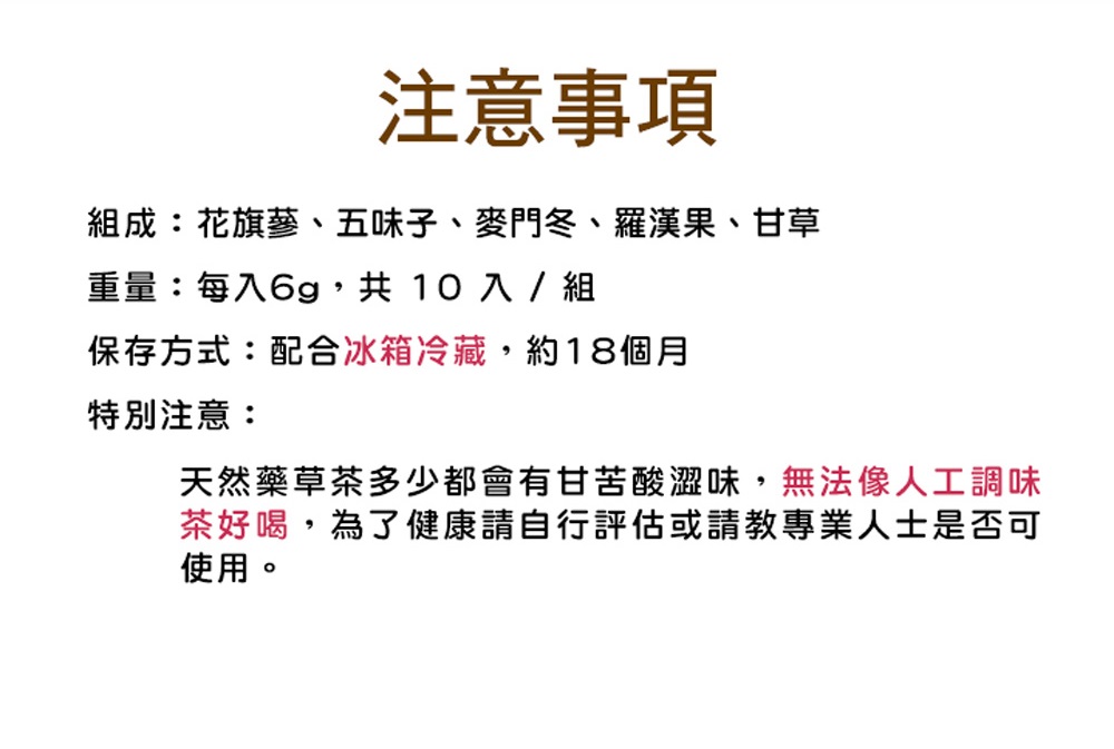 天然藥草茶多少都會有甘苦酸澀味,無法像人工調味