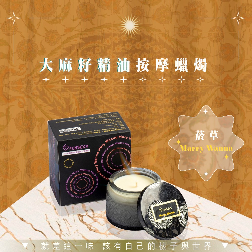 大麻籽精油按摩蠟燭 菸草 就差這一味 該有自己的樣子與世界 