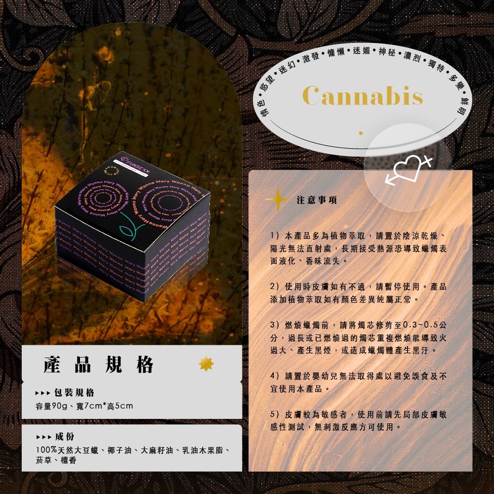 100%天然大豆蠟、椰子油、大麻籽油、乳油木果脂、