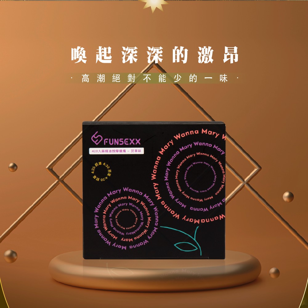 喚起深深的激昂 高潮絕對不能少的一味 菸递 420大廠精油按摩蠟燭菸草味 