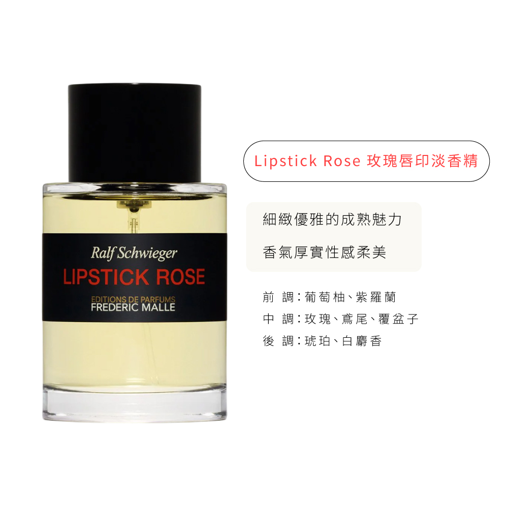 Lipstick Rose 玫瑰唇印淡香精
