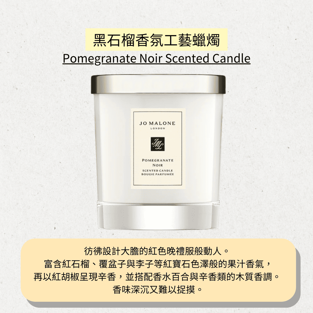 黑石榴香氛工藝蠟燭 彷彿設計大膽的紅色晚禮服般動人。 富含紅石榴、覆盆子與李子等紅寶石色澤般的果汁香氣, 再以紅胡椒呈現辛香,並搭配香水百合與辛香類的木質香調。 香味深沉又難以捉摸。 