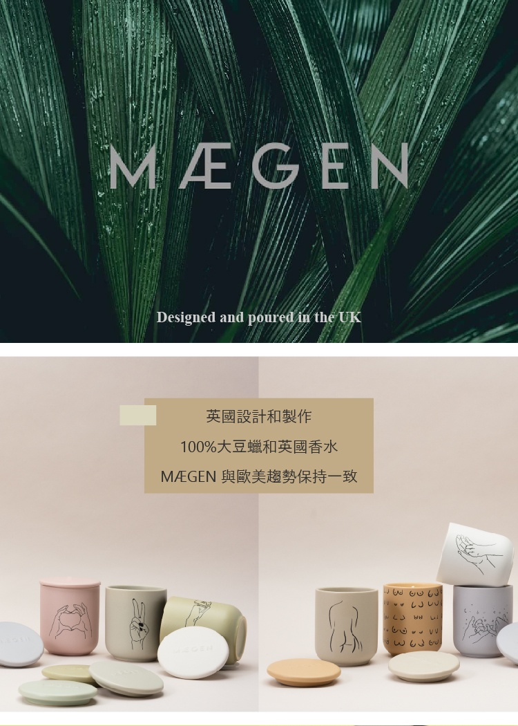 英國設計和製作 100%大豆蠟和英國香水 MEGEN 與歐美趨勢保持一致 