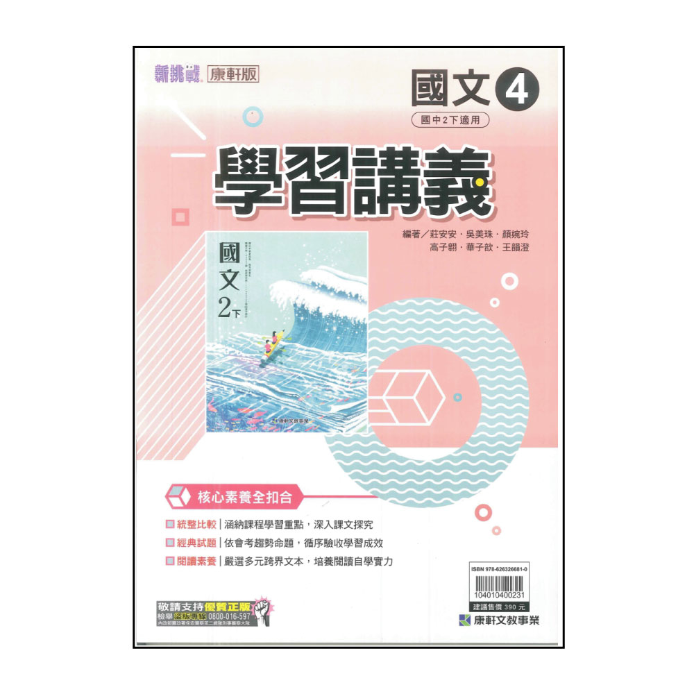 【康軒】國中學習講義-國文4(113學年-國中2下-八年級下