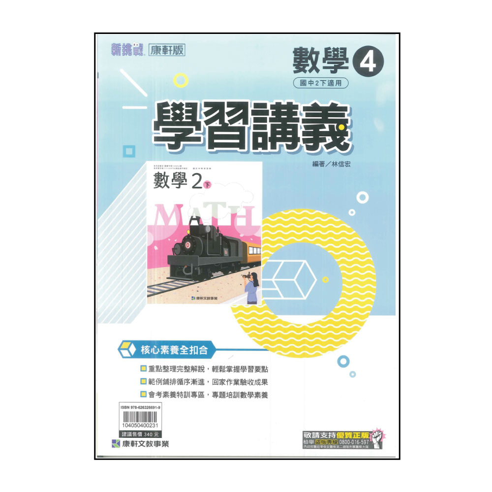 【康軒】國中學習講義-數學4(113學年-國中2下-八年級下
