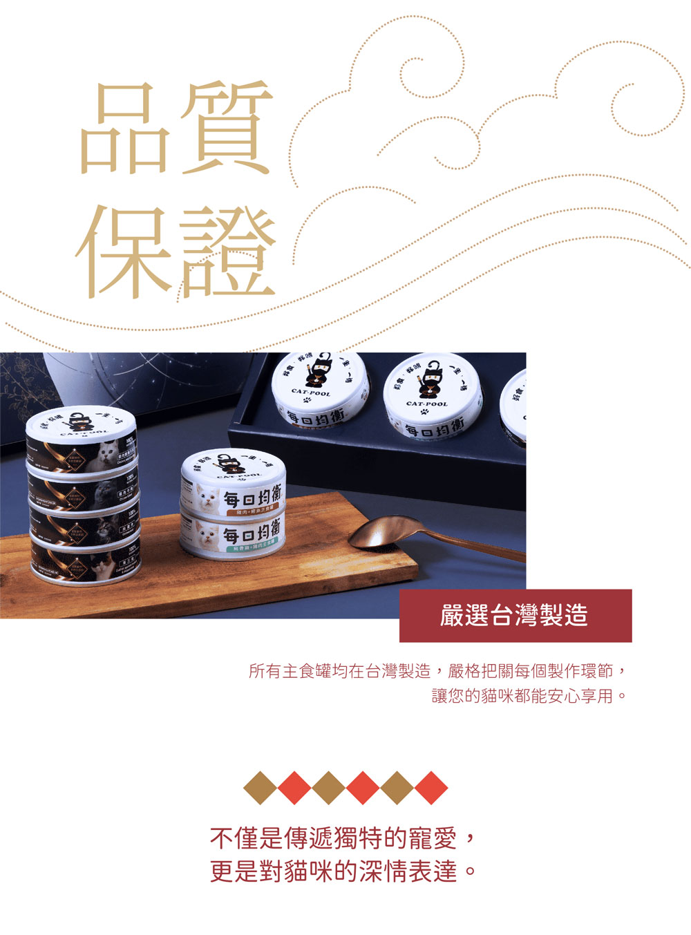 所有主食罐均在台灣製造,嚴格把關每個製作環節,