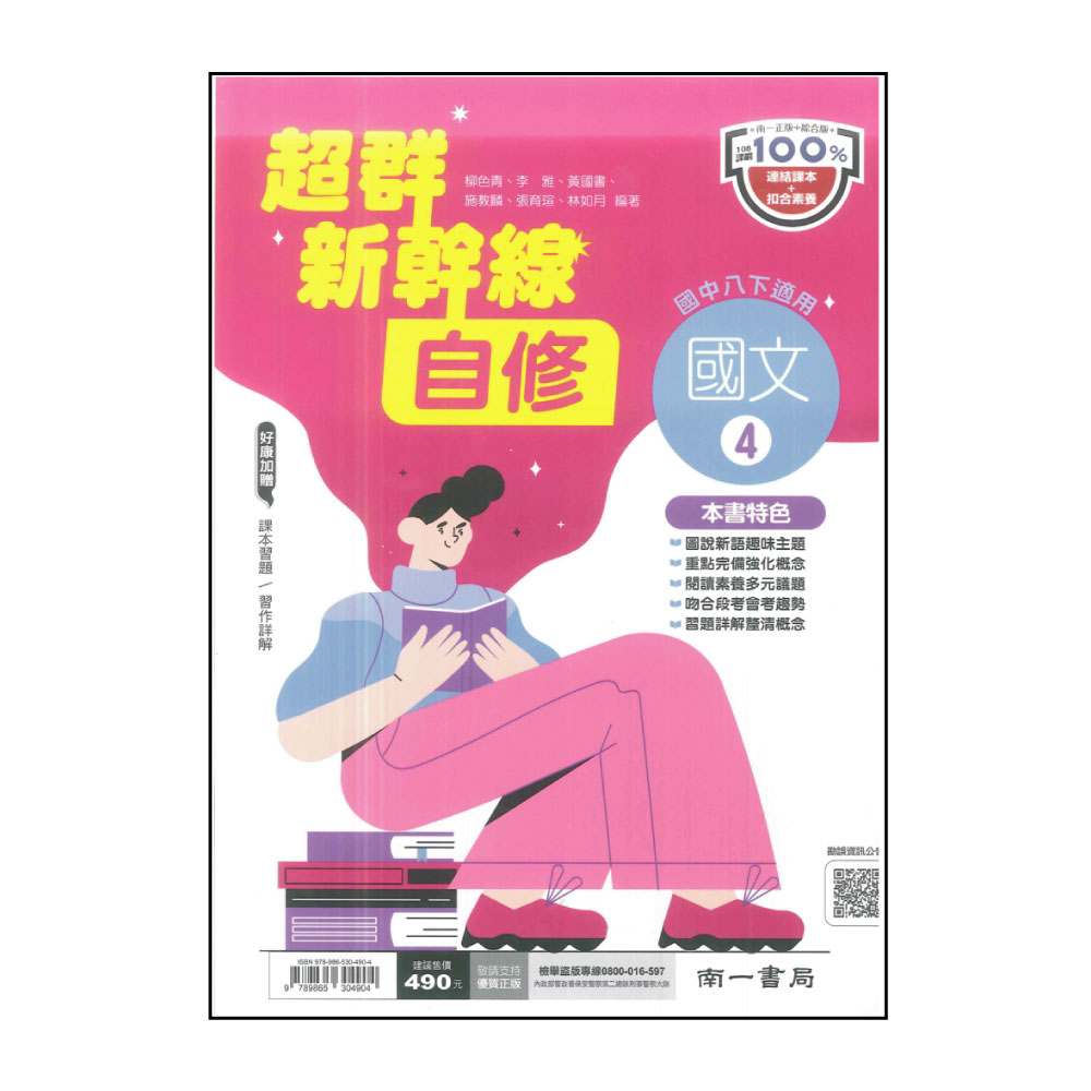 【南一】國中超群新幹線自修-國文4(113學年-國中2下-八